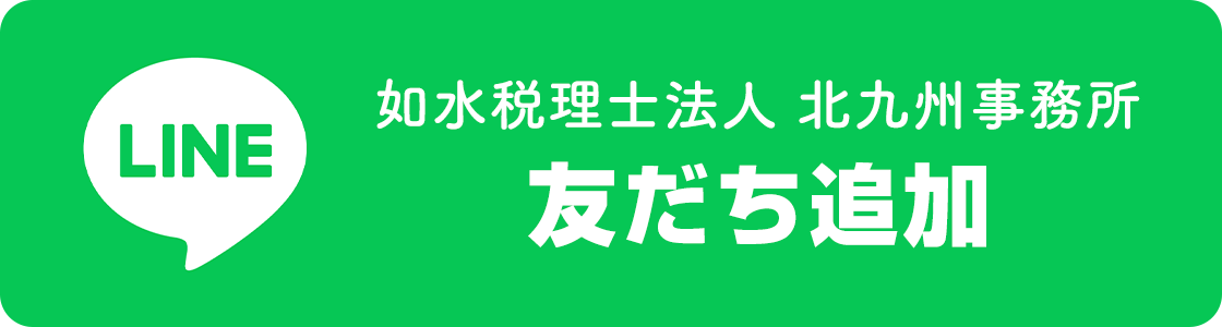 北九州市小倉北区の如水税理士法人 北九州事務所のLINE友だち追加
