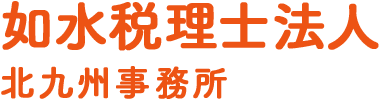 北九州市小倉北区の如水税理士法人 北九州事務所