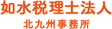 北九州市小倉北区の如水税理士法人 北九州事務所