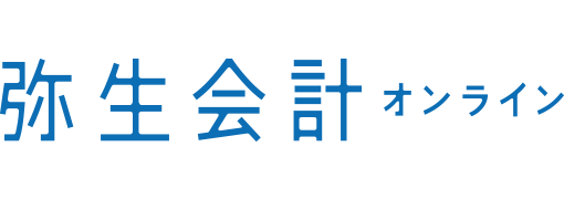 北九州市小倉北区の如水税理士法人 北九州事務所のDXサポート:弥生会計オンライン