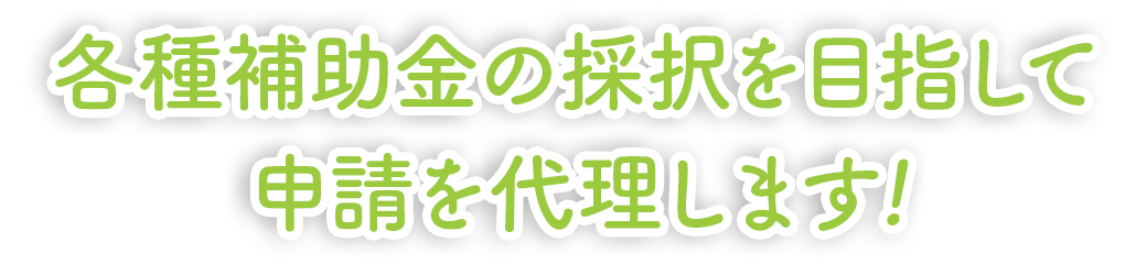 北九州市小倉北区の如水税理士法人 北九州事務所は各種補助金の採択を目指して申請を代理します!