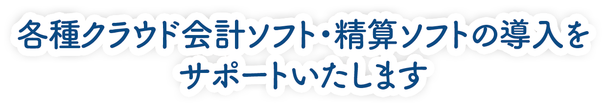 北九州市小倉北区の税理士事務所「如水税理士法人 北九州事務所」では、各種クラウド会計ソフト・精算ソフトの導入をサポートいたします