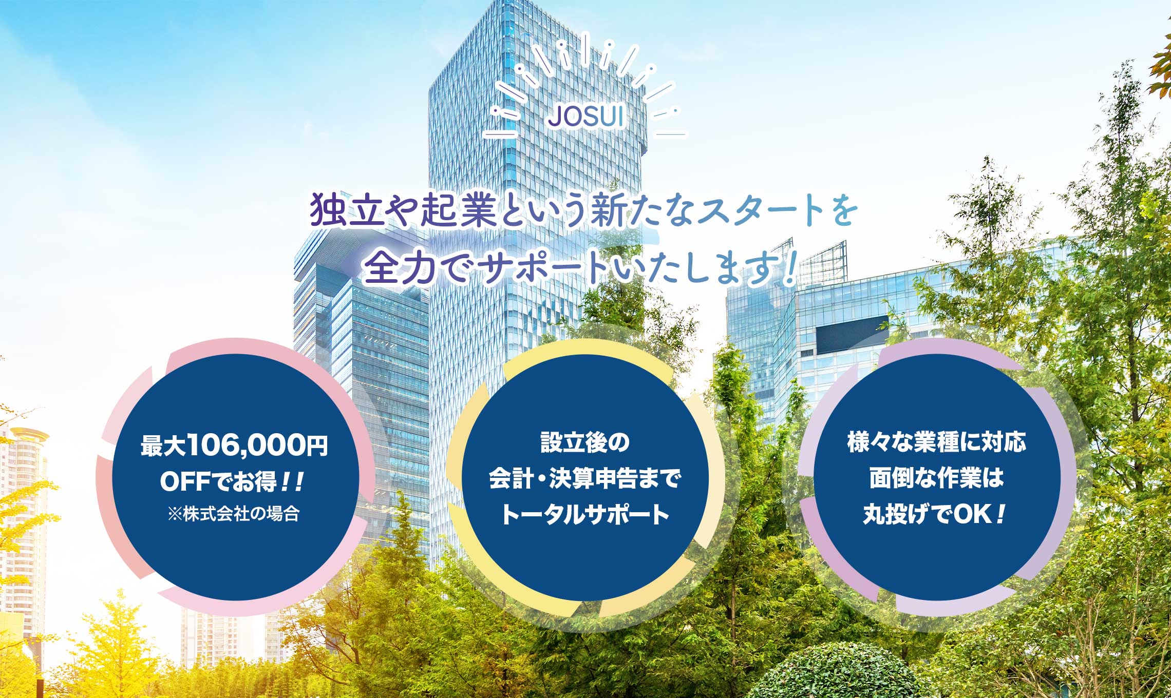 北九州市小倉北区の如水税理士法人 北九州事務所は独立や起業という新たなスタートを全力でサポートいたします！