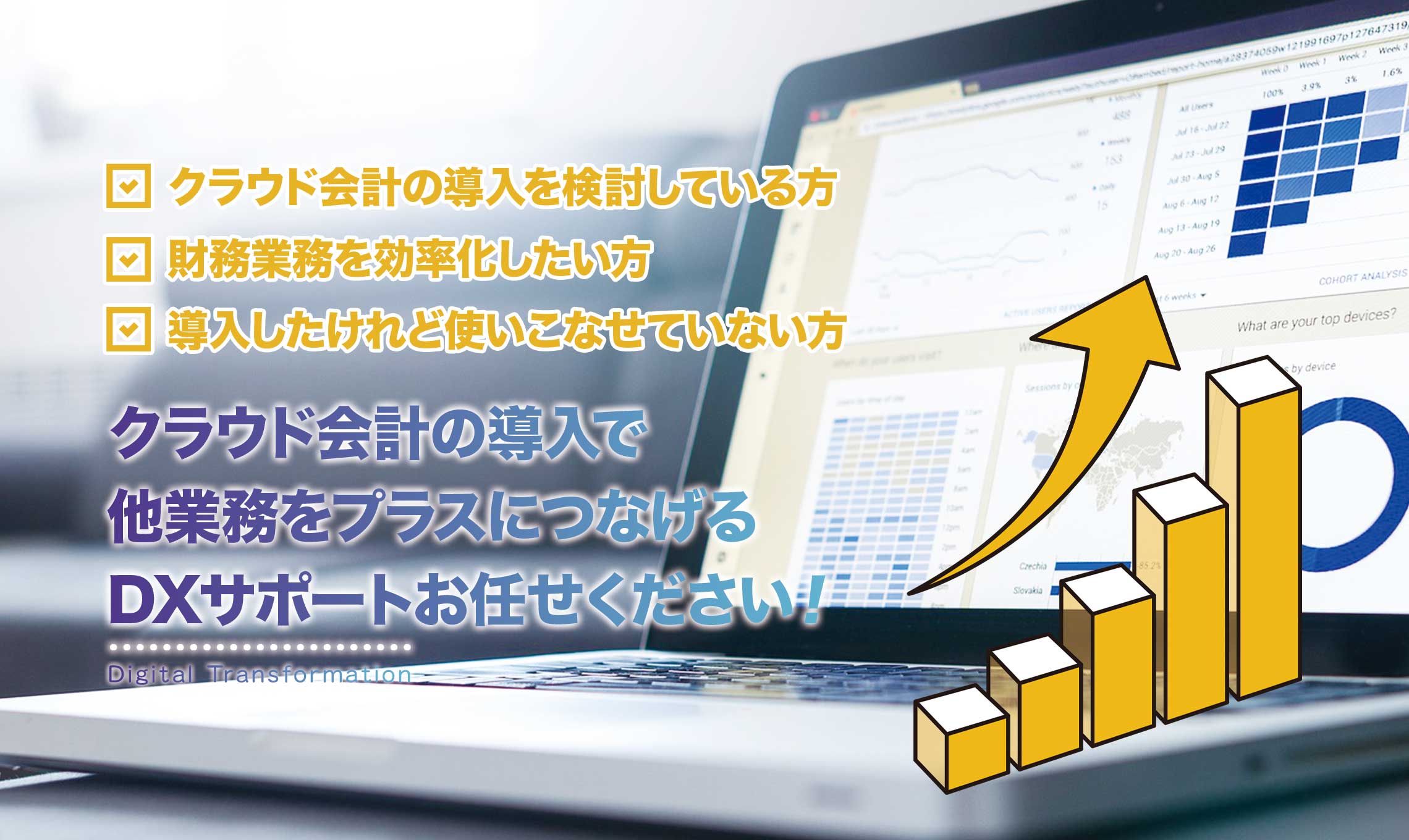 北九州市小倉北区の如水税理士法人 北九州事務所では、クラウド会計の導入で他業務をプラスにつなげるDXサポートお任せください！