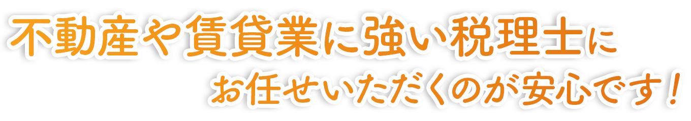 不動産や賃貸業に強い税理士にお任せいただくのが安心です！
