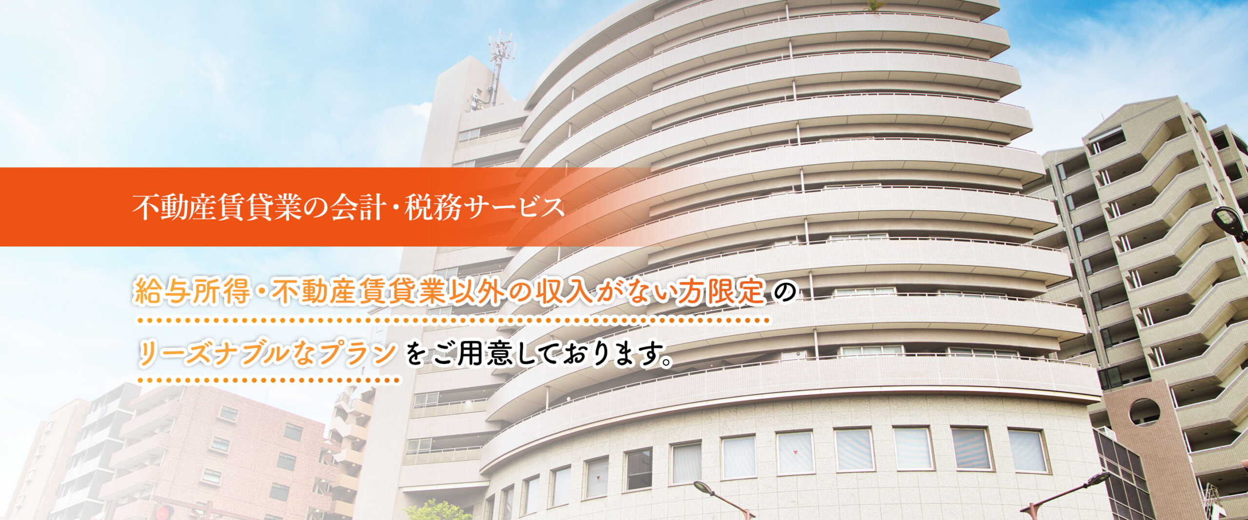 不動産賃貸業の会計・税務サービス